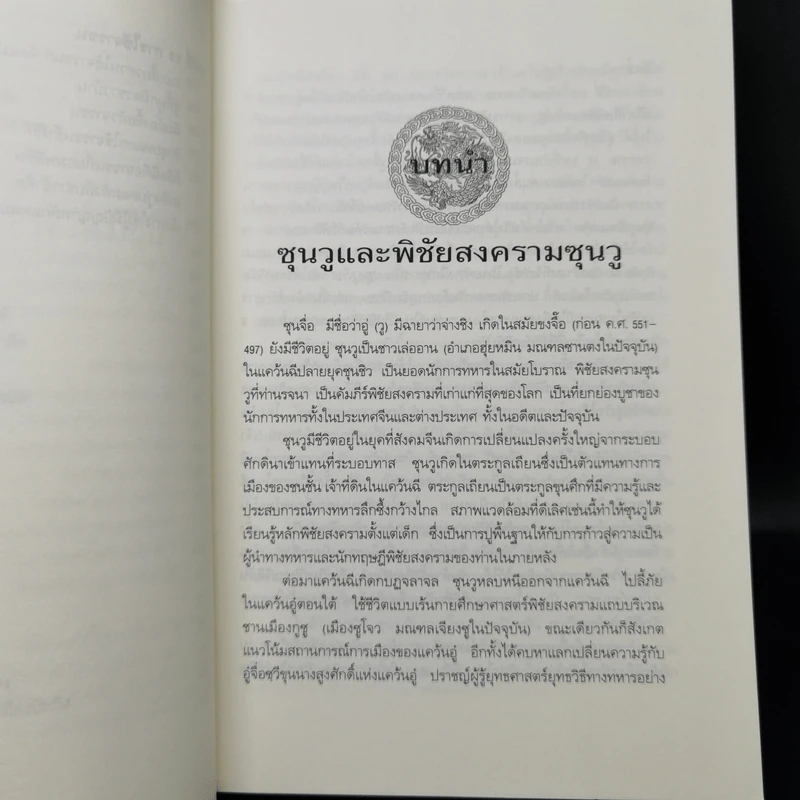 พิชัยสงครามซุนวู ฉบับ 133 ตัวอย่างการยุทธ์ - ซุนวู รูปที่ 14