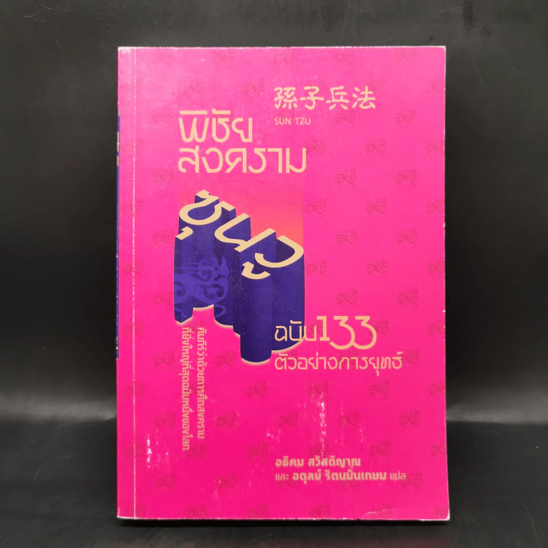 พิชัยสงครามซุนวู ฉบับ 133 ตัวอย่างการยุทธ์ - ซุนวู รูปที่ 1