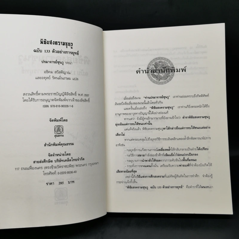 พิชัยสงครามซุนวู ฉบับ 133 ตัวอย่างการยุทธ์ - ซุนวู รูปที่ 9