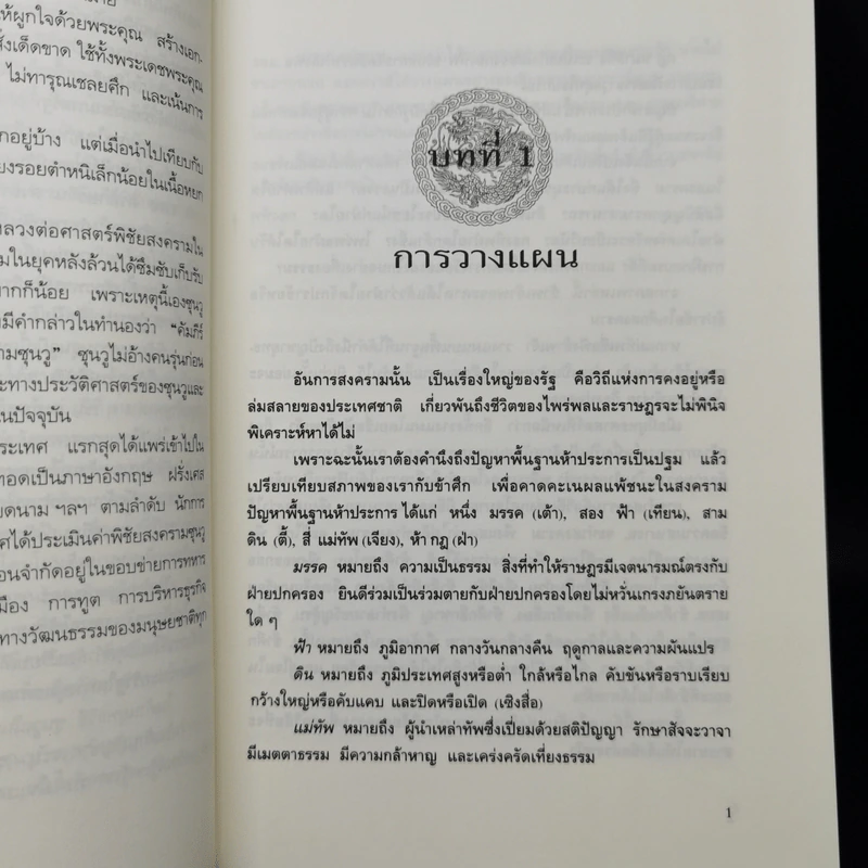 พิชัยสงครามซุนวู ฉบับ 133 ตัวอย่างการยุทธ์ - ซุนวู รูปที่ 15