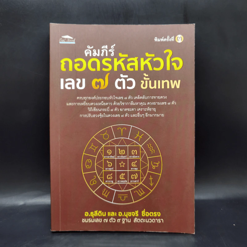 คัมภีร์ถอดรหัสหัวใจเลข 7 ตัว ขั้นเทพ - ธุลีดิน, นุชจรี ซื่อตรง รูปที่ 1