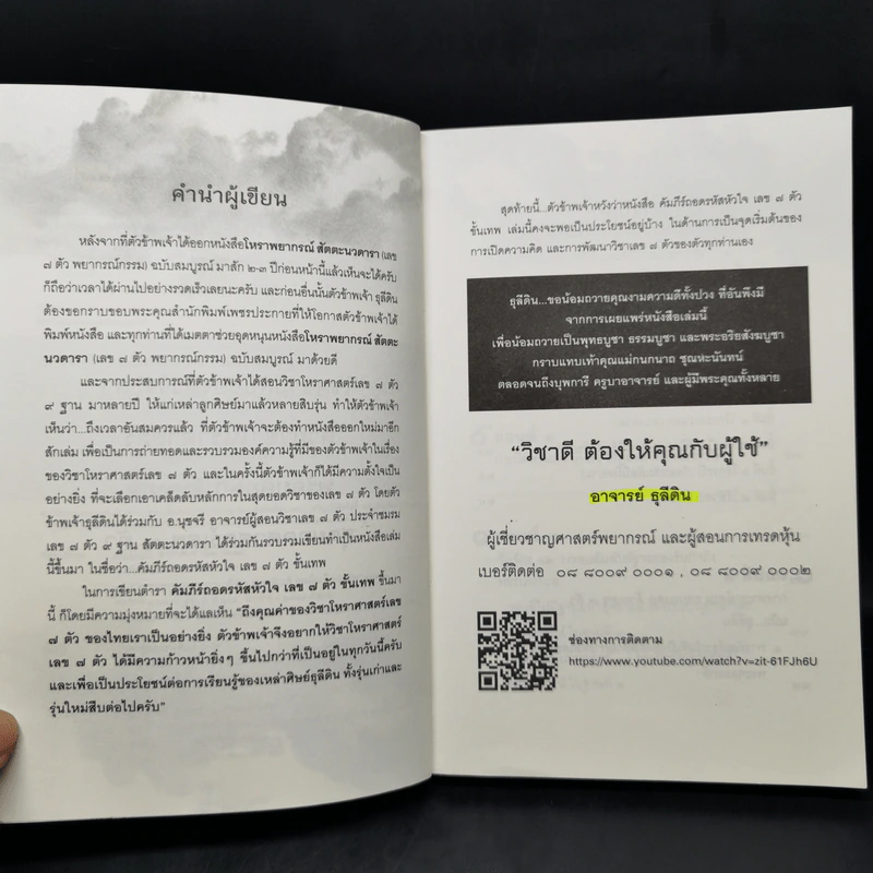 คัมภีร์ถอดรหัสหัวใจเลข 7 ตัว ขั้นเทพ - ธุลีดิน, นุชจรี ซื่อตรง รูปที่ 9