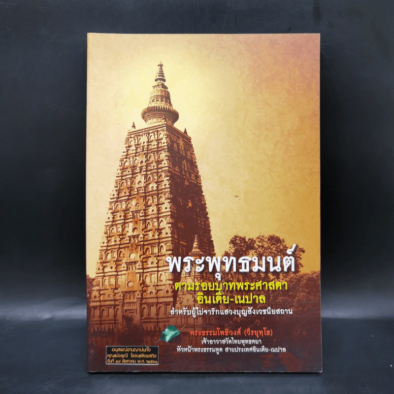 พระพุทธมนต์ ตามรอยบาทพระศาสดา อินเดีย-เนปาล - พระธรรมโพธิวงศ์ (วีรยุทโธ) รูปที่ 1