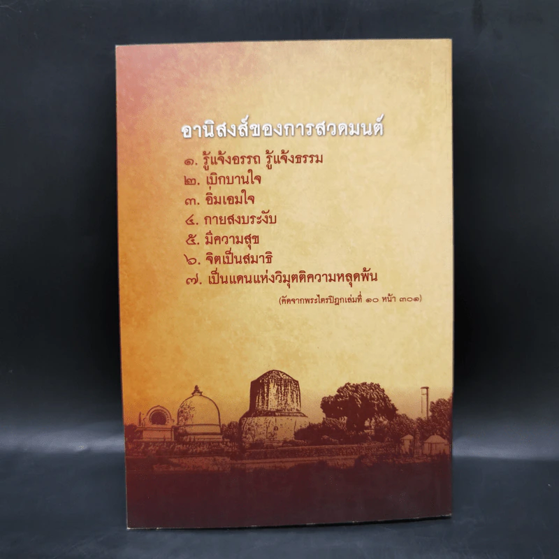 พระพุทธมนต์ ตามรอยบาทพระศาสดา อินเดีย-เนปาล - พระธรรมโพธิวงศ์ (วีรยุทโธ) รูปที่ 2