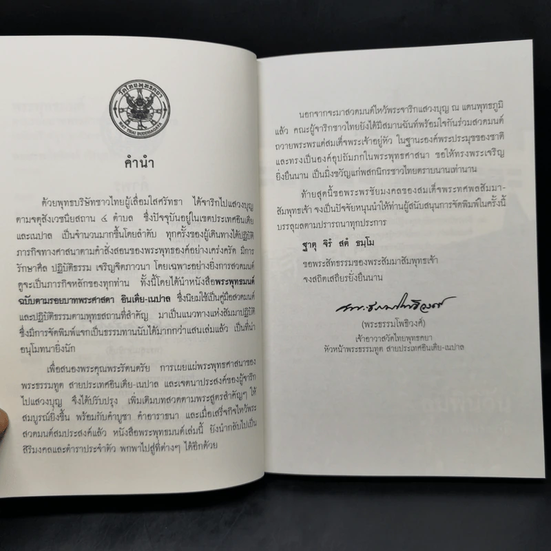 พระพุทธมนต์ ตามรอยบาทพระศาสดา อินเดีย-เนปาล - พระธรรมโพธิวงศ์ (วีรยุทโธ) รูปที่ 9