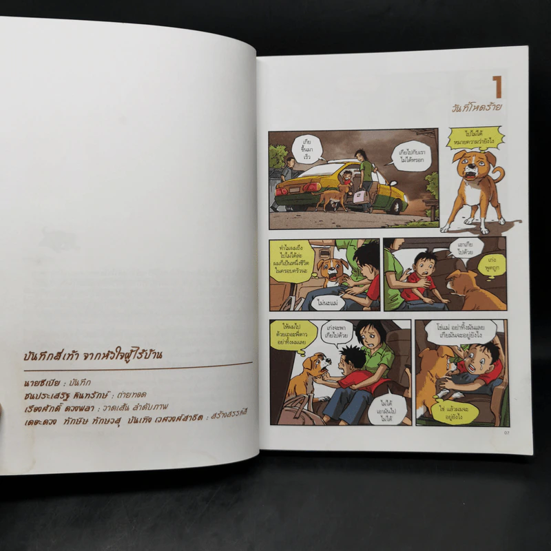 บันทึกสี่เท้า จากหัวใจผู้ไร้บ้าน ฉบับการ์ตูน - เรืองศักดิ์ ดวงพลา รูปที่ 11
