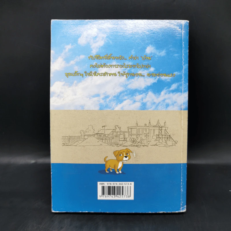 บันทึกสี่เท้า จากหัวใจผู้ไร้บ้าน ฉบับการ์ตูน - เรืองศักดิ์ ดวงพลา รูปที่ 2