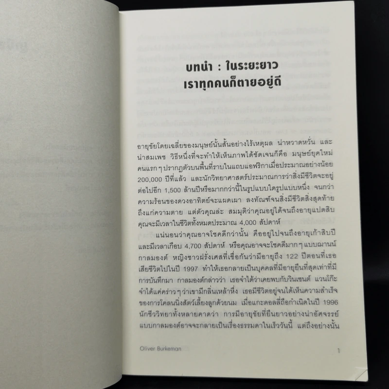 ชีวิตเรามีแค่สี่พันสัปดาห์ - Oliver Burkeman รูปที่ 11