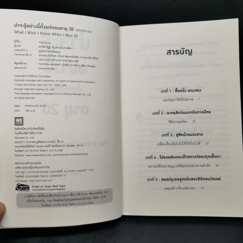 น่าจะรู้อย่างนี้ตั้งแต่ตอนอายุ 20 - Tina Seelig รูปที่ 9
