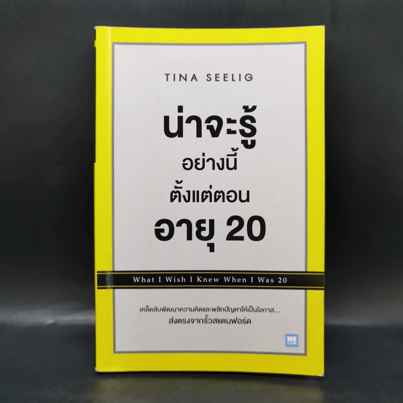 น่าจะรู้อย่างนี้ตั้งแต่ตอนอายุ 20 - Tina Seelig รูปที่ 1
