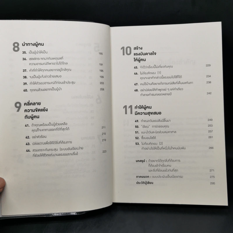 ศิลปะการอยู่กับคน The Art of People - Dave Kerpen รูปที่ 10