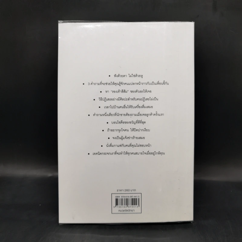 ศิลปะการอยู่กับคน The Art of People - Dave Kerpen รูปที่ 2