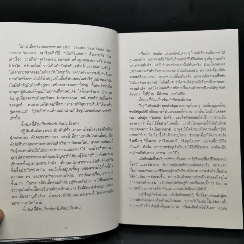 ศิลปะการอยู่กับคน The Art of People - Dave Kerpen รูปที่ 12