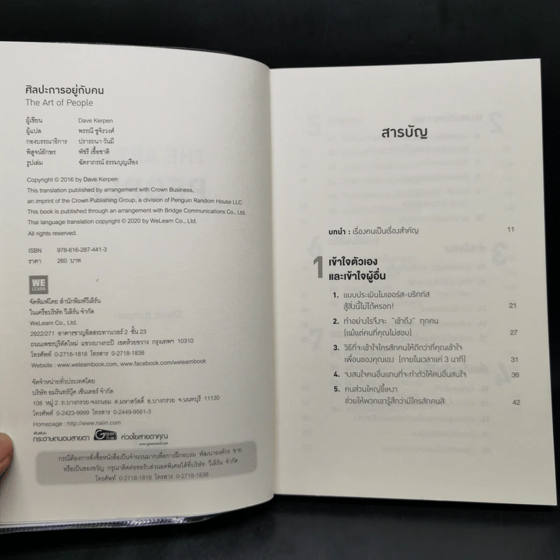 ศิลปะการอยู่กับคน The Art of People - Dave Kerpen รูปที่ 8