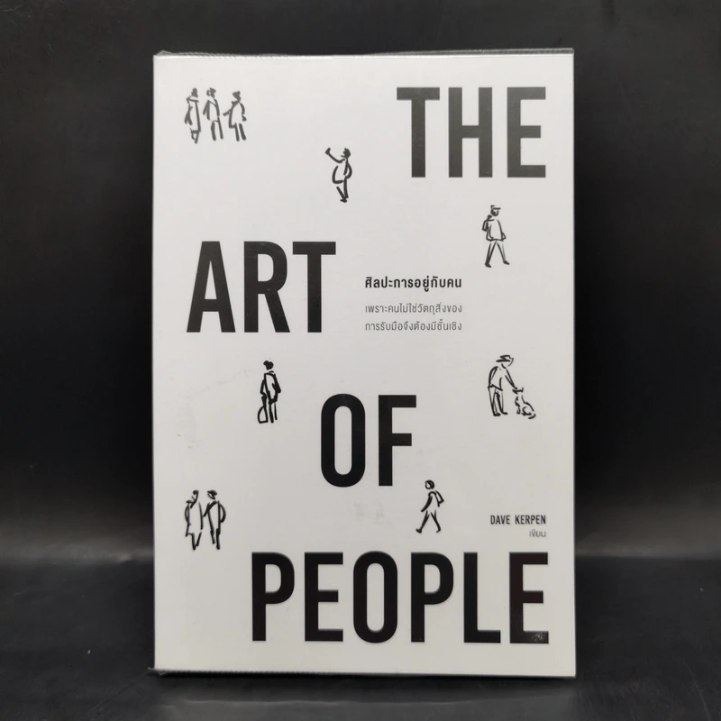 ศิลปะการอยู่กับคน The Art of People - Dave Kerpen รูปที่ 1