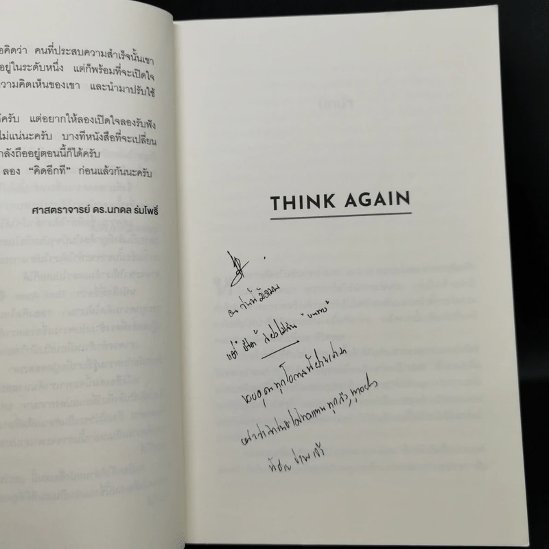 คิดแล้ว, คิดอีก : Think Again - Adam Grant รูปที่ 11