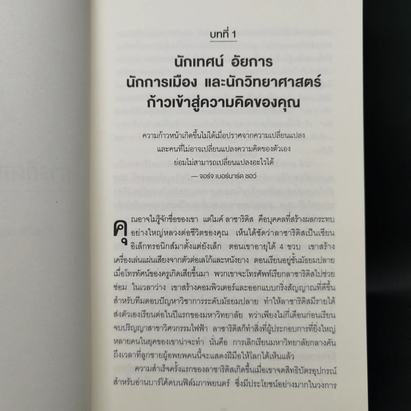 คิดแล้ว, คิดอีก : Think Again - Adam Grant รูปที่ 14