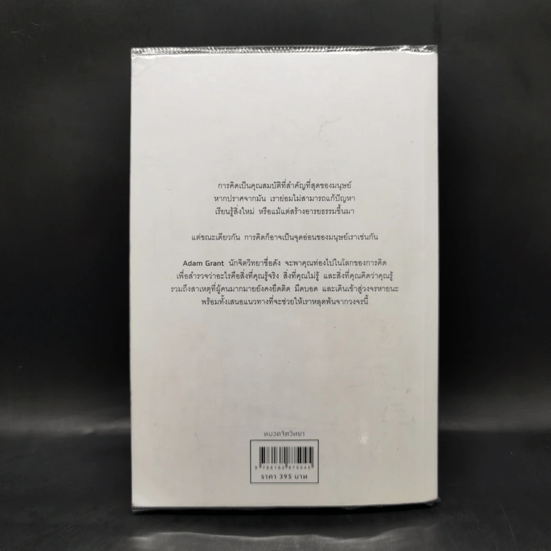 คิดแล้ว, คิดอีก : Think Again - Adam Grant รูปที่ 2