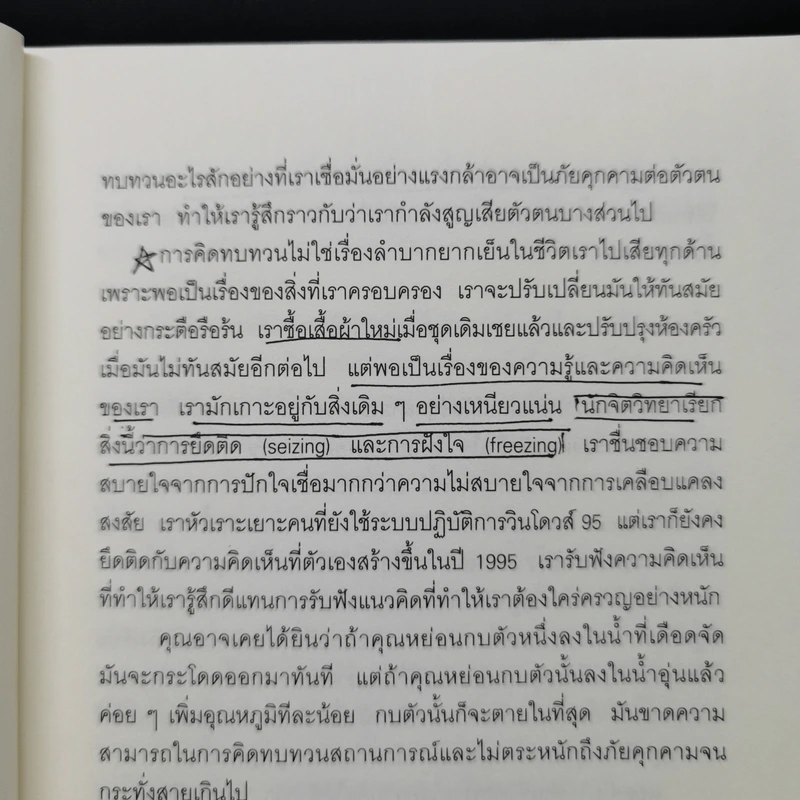 คิดแล้ว, คิดอีก : Think Again - Adam Grant รูปที่ 13