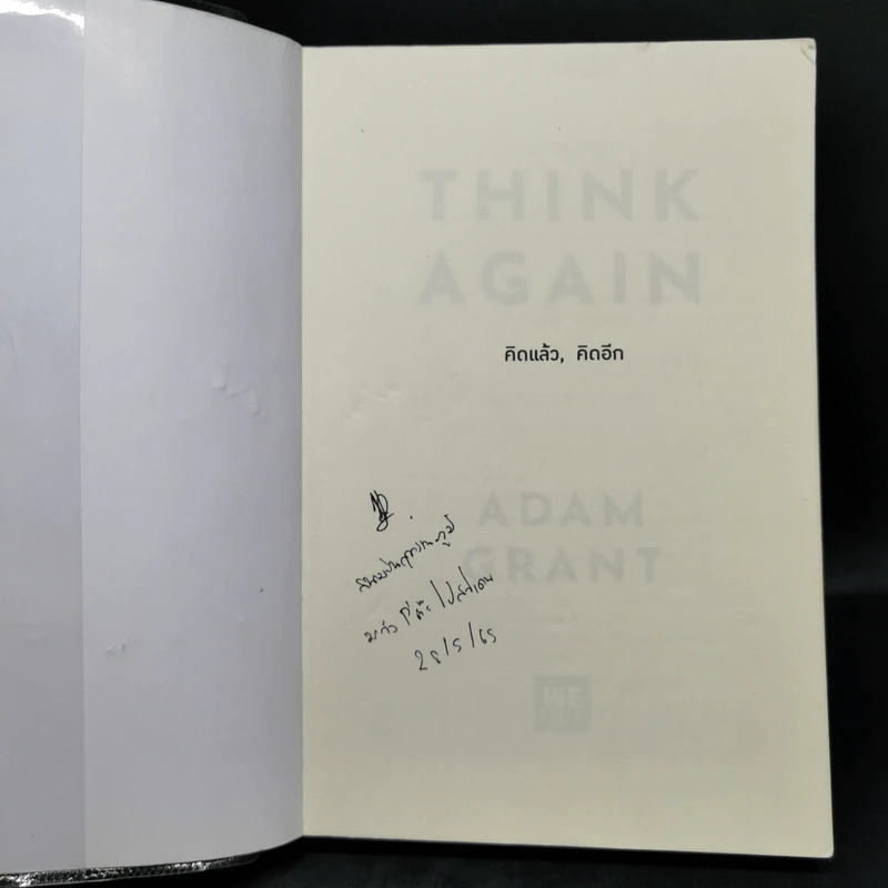 คิดแล้ว, คิดอีก : Think Again - Adam Grant รูปที่ 8