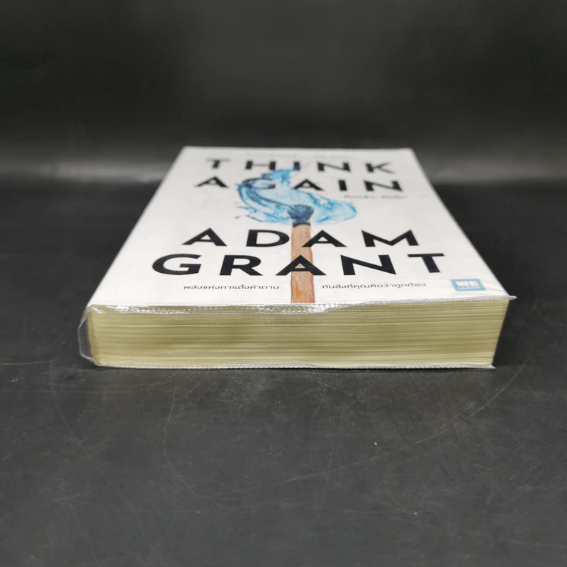 คิดแล้ว, คิดอีก : Think Again - Adam Grant รูปที่ 4