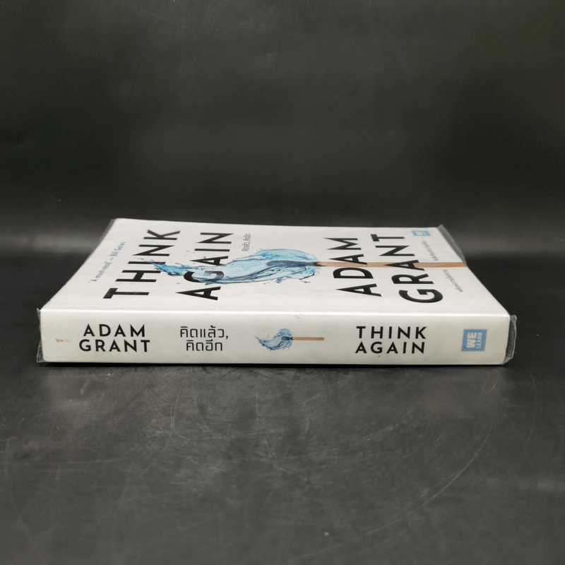 คิดแล้ว, คิดอีก : Think Again - Adam Grant รูปที่ 3