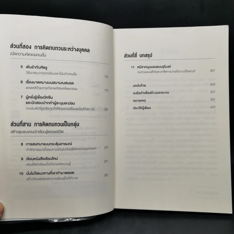 คิดแล้ว, คิดอีก : Think Again - Adam Grant รูปที่ 10
