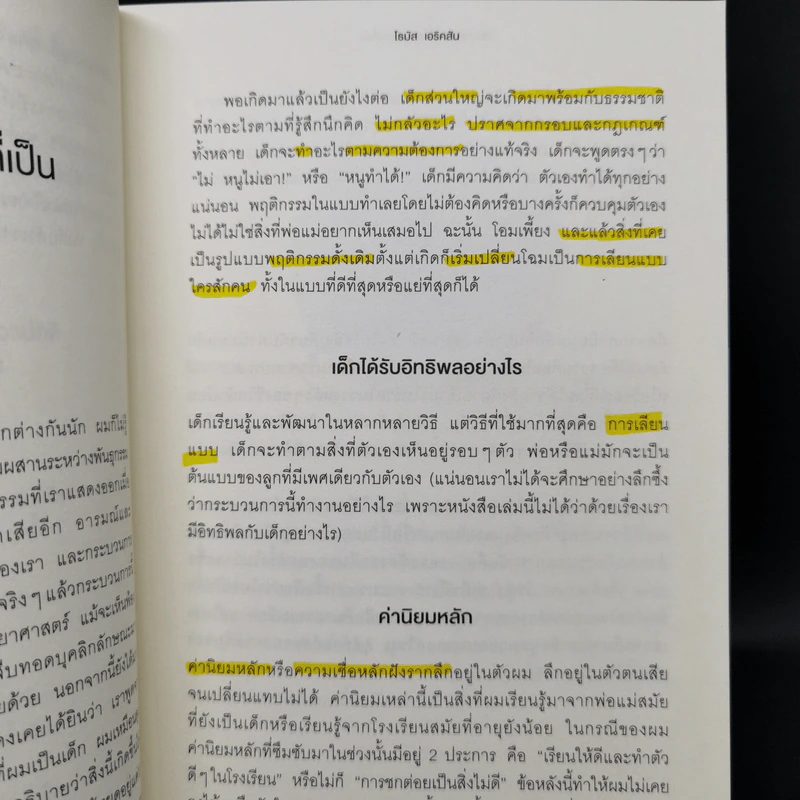 วิธีเอาตัวรอดในวงล้อมคนงี่เง่า - โธมัส เอริคสัน (Thomas Erikson) รูปที่ 13