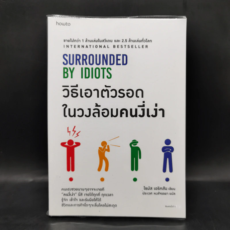 วิธีเอาตัวรอดในวงล้อมคนงี่เง่า - โธมัส เอริคสัน (Thomas Erikson) รูปที่ 1