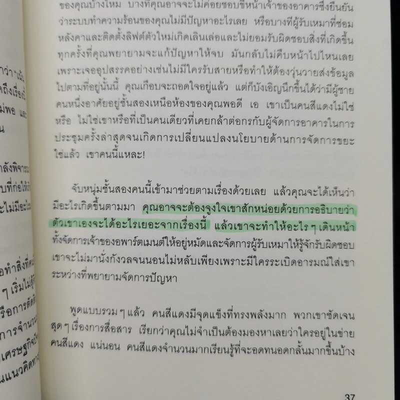 วิธีเอาตัวรอดในวงล้อมคนงี่เง่า - โธมัส เอริคสัน (Thomas Erikson) รูปที่ 14