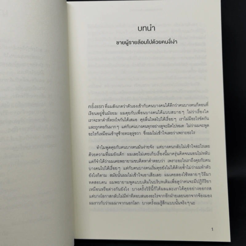 วิธีเอาตัวรอดในวงล้อมคนงี่เง่า - โธมัส เอริคสัน (Thomas Erikson) รูปที่ 11