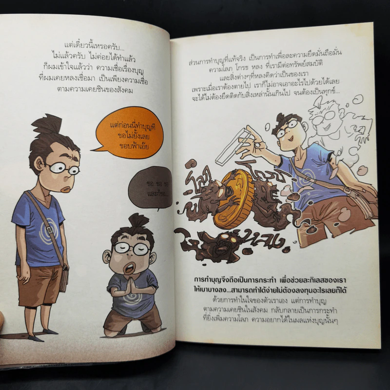 สงสัยมั้ย?ธรรมะ ฉบับรู้ทันทุกข์ รูปที่ 12