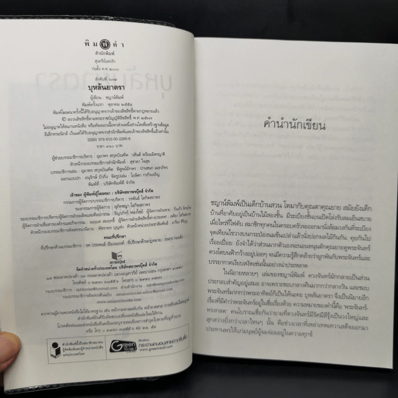 บุหลันยาตรา - ชญาน์พิมพ์ รูปที่ 9