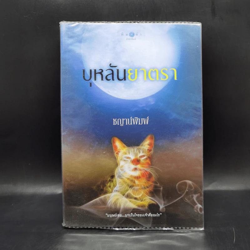 บุหลันยาตรา - ชญาน์พิมพ์ รูปที่ 1