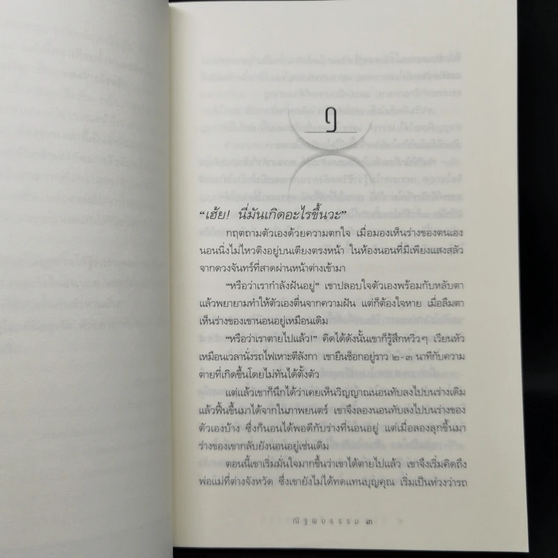 ท่องนรกเที่ยวสวรรค์ - ณัฐพบธรรม รูปที่ 12