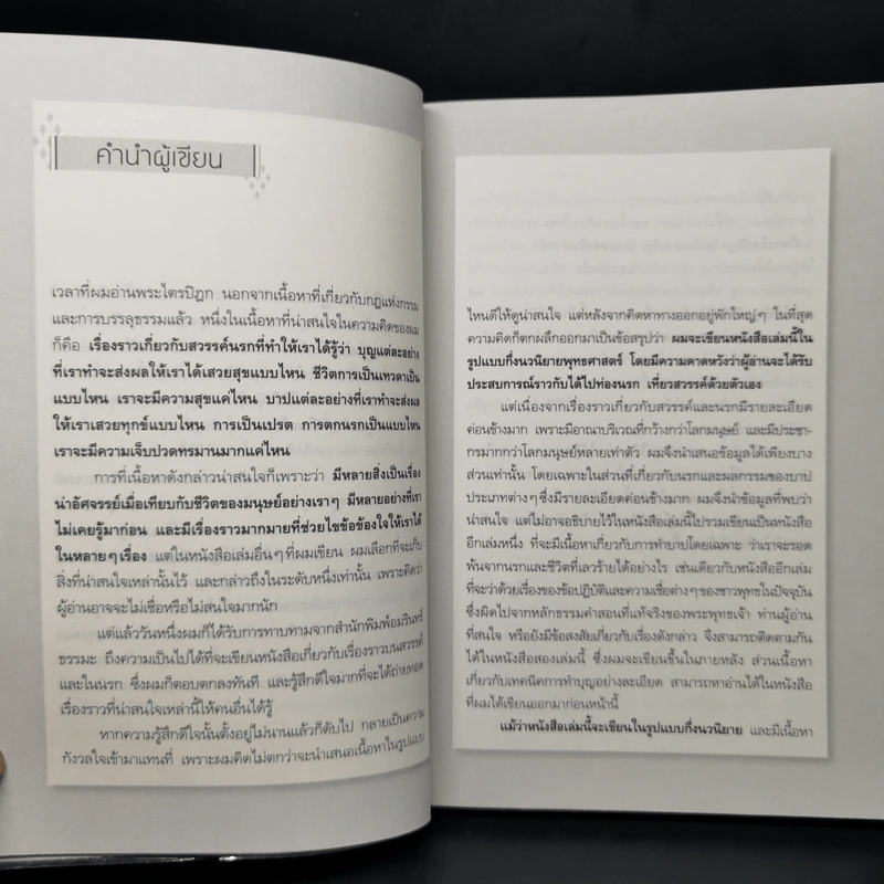 ท่องนรกเที่ยวสวรรค์ - ณัฐพบธรรม รูปที่ 11