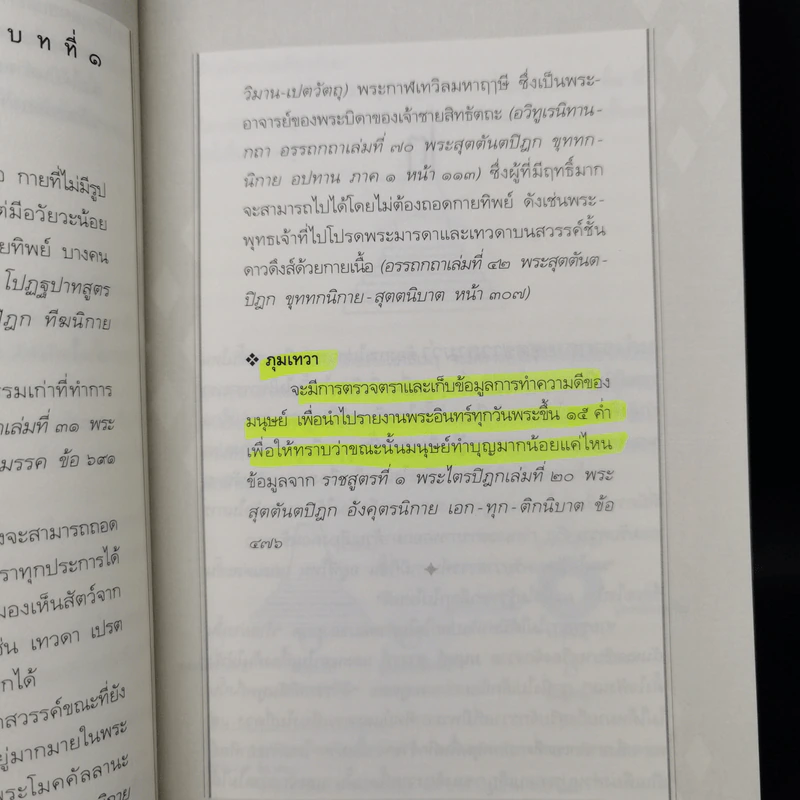 ท่องนรกเที่ยวสวรรค์ - ณัฐพบธรรม รูปที่ 13