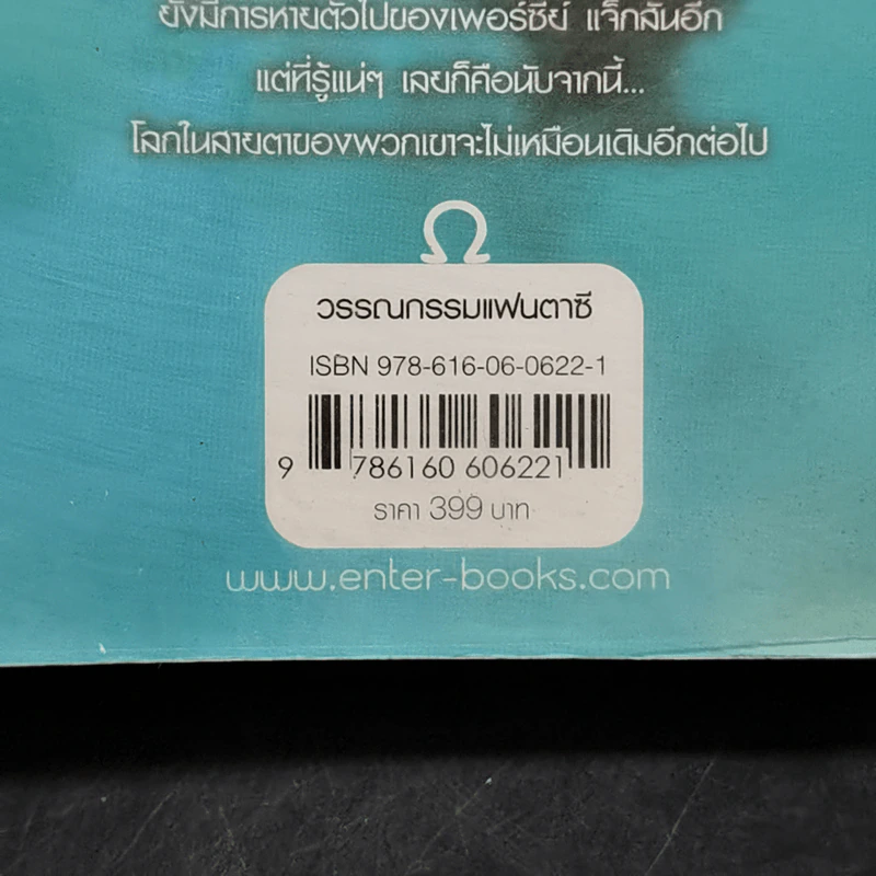 วีรบุรุษผู้สาบสูญ - Rick Riordan รูปที่ 13