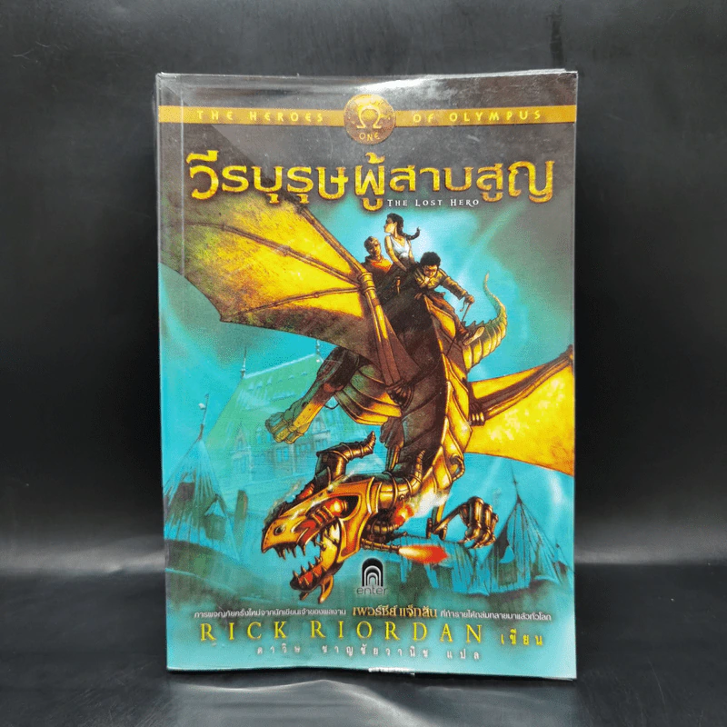 วีรบุรุษผู้สาบสูญ - Rick Riordan รูปที่ 1