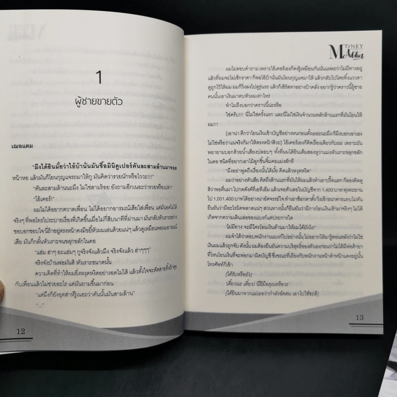 นิยายวาย Money Addict ผมมีค่า ต้องกล้าจ่าย 2 เล่มจบ Boxset - Mame รูปที่ 12