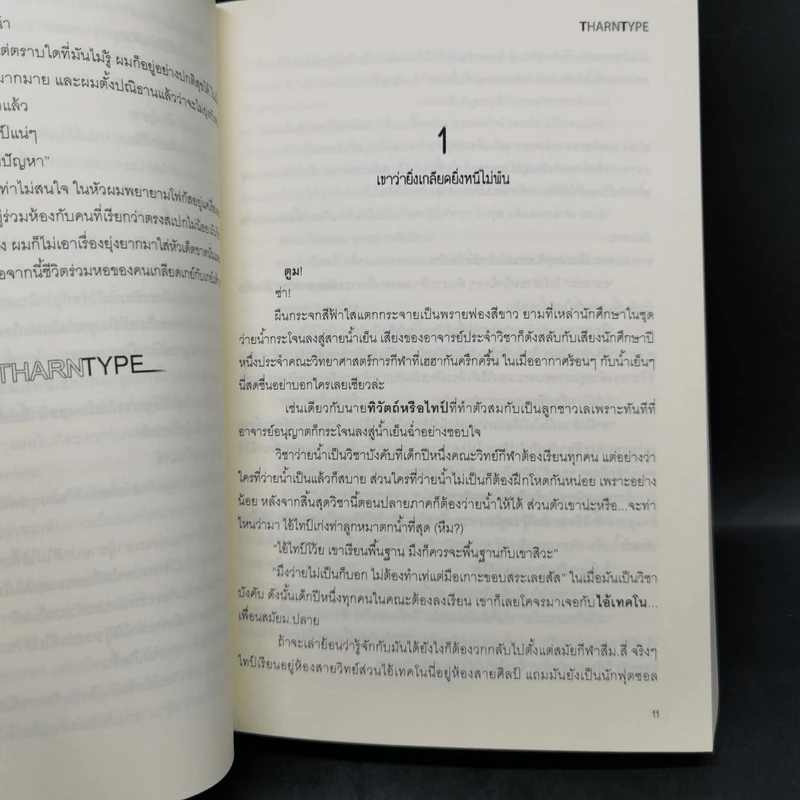 นิยายวาย Tharn Type เกลียดนักมาเป็นที่รักกันซะดีๆ 2 เล่มจบ Boxset - Mame รูปที่ 12