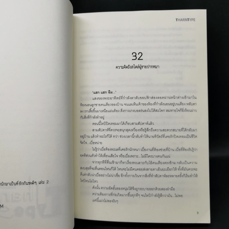 นิยายวาย Tharn Type เกลียดนักมาเป็นที่รักกันซะดีๆ 2 เล่มจบ Boxset - Mame รูปที่ 14