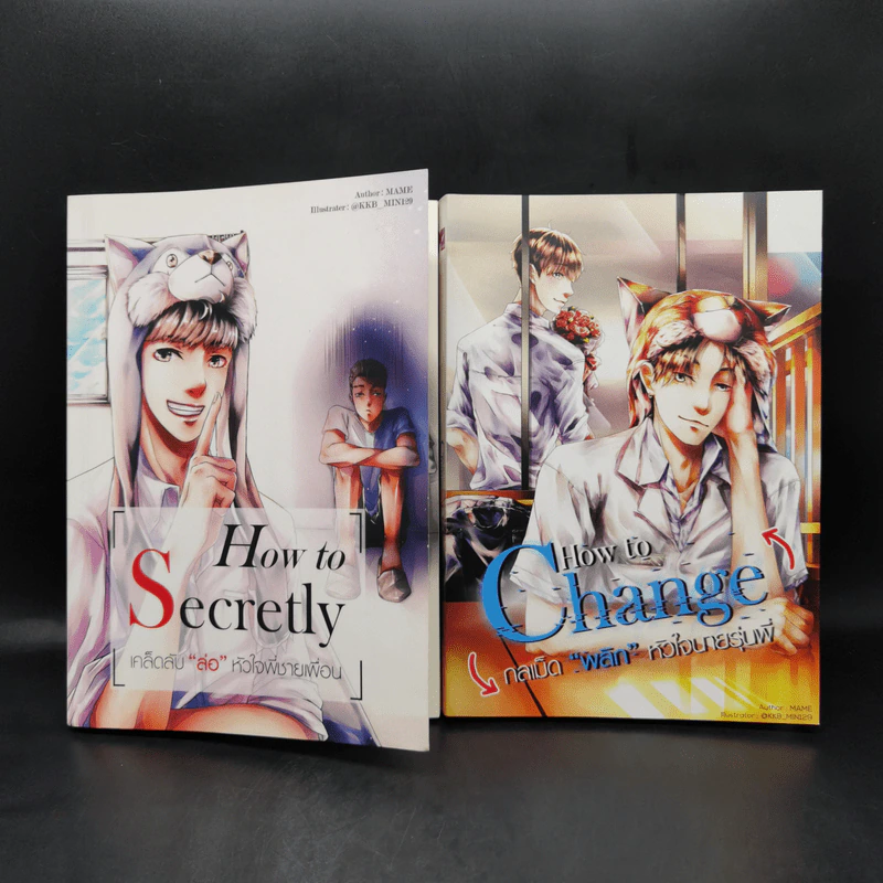 นิยายวาย How to Secretly เคล็ดลับ ล่อ หัวใจพี่ชายเพื่อน + How to change กลเม็ด”พลิก”หัวใจนายรุ่นพี่ - Mame รูปที่ 1