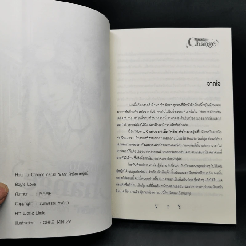 นิยายวาย How to Secretly เคล็ดลับ ล่อ หัวใจพี่ชายเพื่อน + How to change กลเม็ด”พลิก”หัวใจนายรุ่นพี่ - Mame รูปที่ 11
