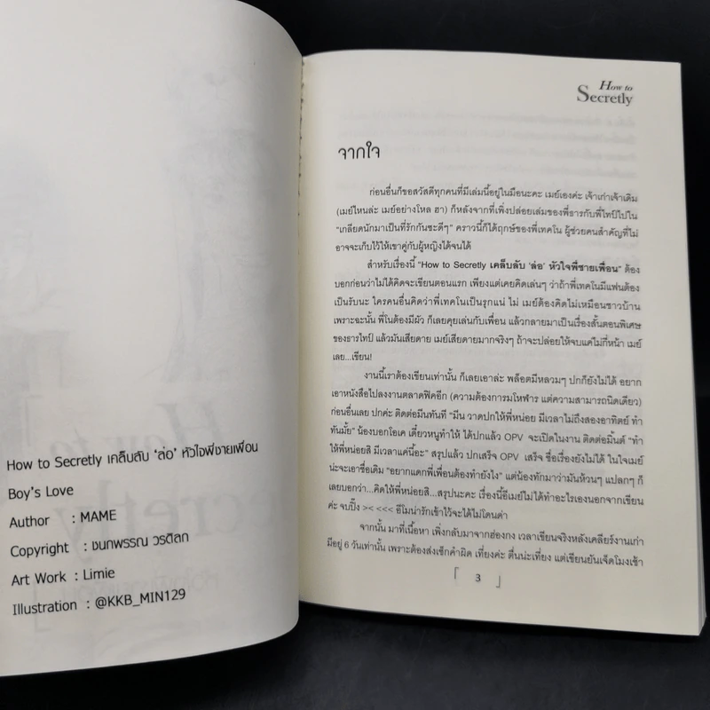 นิยายวาย How to Secretly เคล็ดลับ ล่อ หัวใจพี่ชายเพื่อน + How to change กลเม็ด”พลิก”หัวใจนายรุ่นพี่ - Mame รูปที่ 8