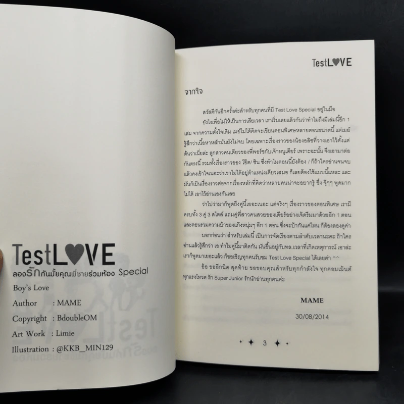 นิยายวาย Test Love ลองรักกันมั้ยคุณพี่ชายร่วมห้อง 3 เล่มจบ + Special - Mame รูปที่ 14