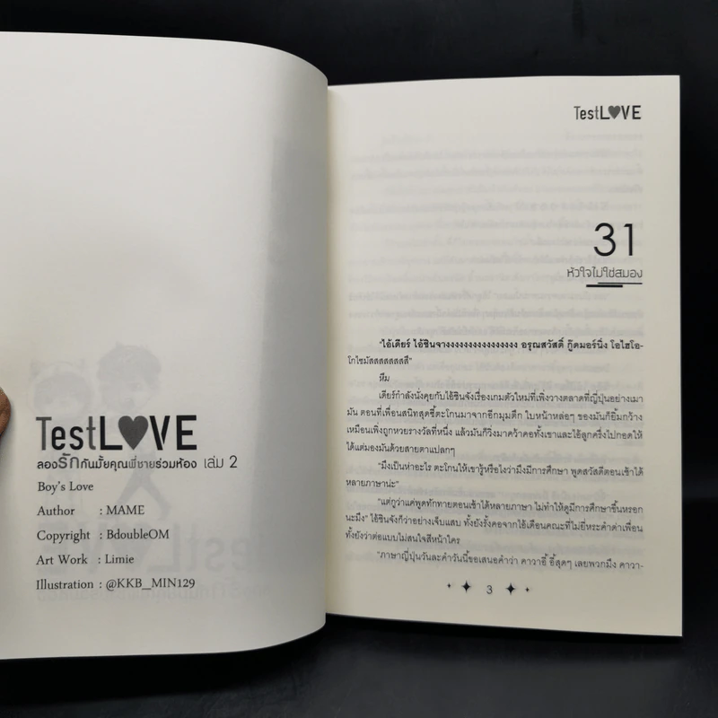นิยายวาย Test Love ลองรักกันมั้ยคุณพี่ชายร่วมห้อง 3 เล่มจบ + Special - Mame รูปที่ 12