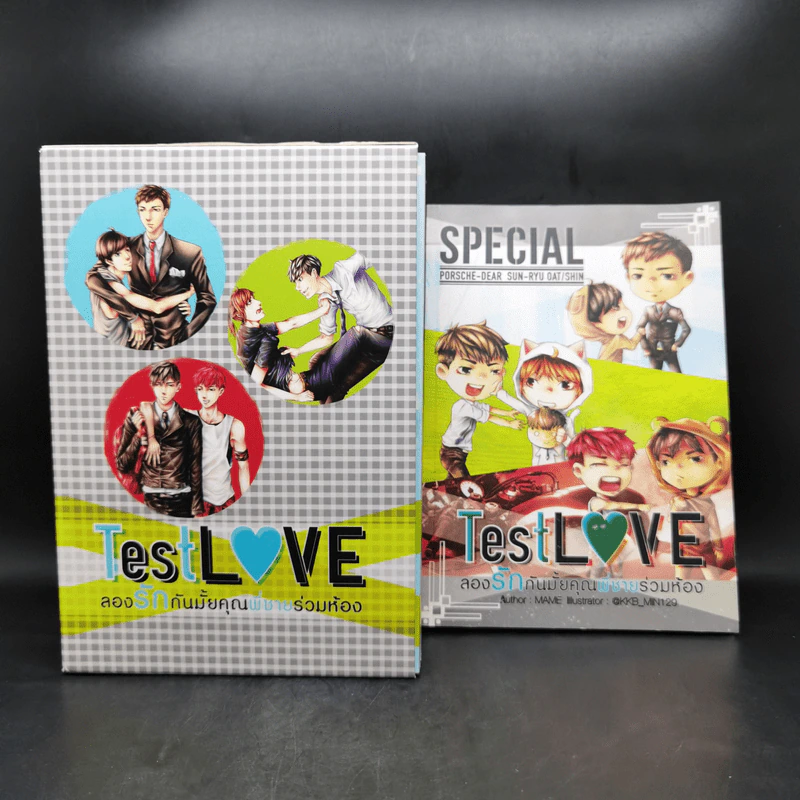 นิยายวาย Test Love ลองรักกันมั้ยคุณพี่ชายร่วมห้อง 3 เล่มจบ + Special - Mame รูปที่ 1