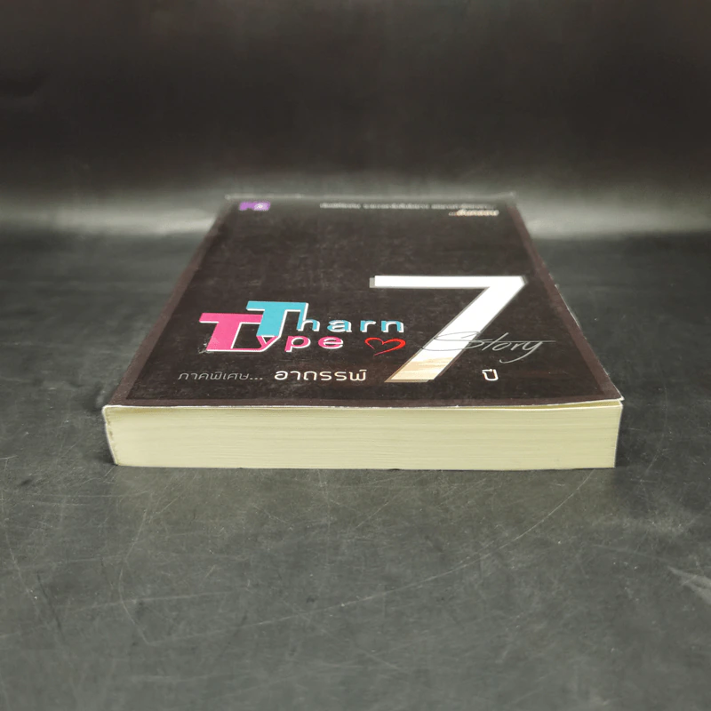 นิยายวาย TharnType Story: ภาคอาถรรพ์ 7 ปี - Mame รูปที่ 4