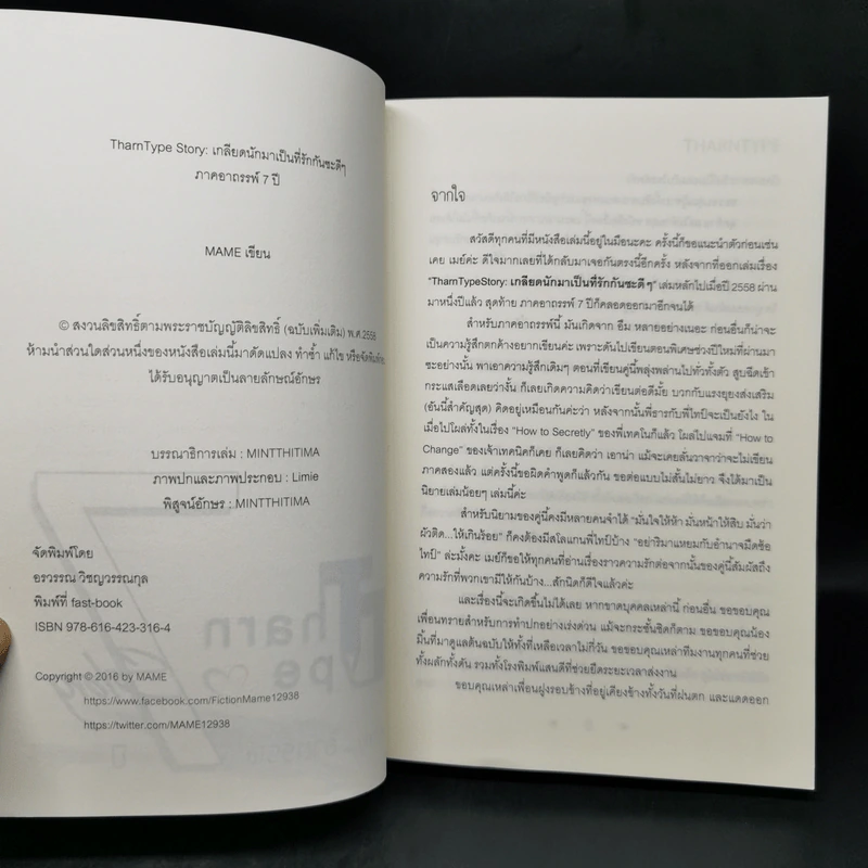 นิยายวาย TharnType Story: ภาคอาถรรพ์ 7 ปี - Mame รูปที่ 8